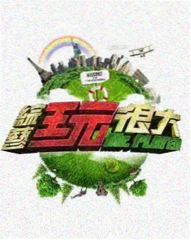 今晚开麦综艺现场